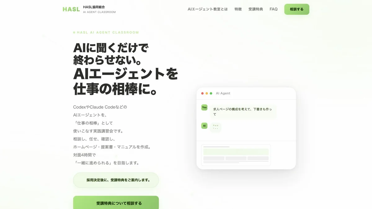 HASL協同組合 AIエージェント教室の公式ページ