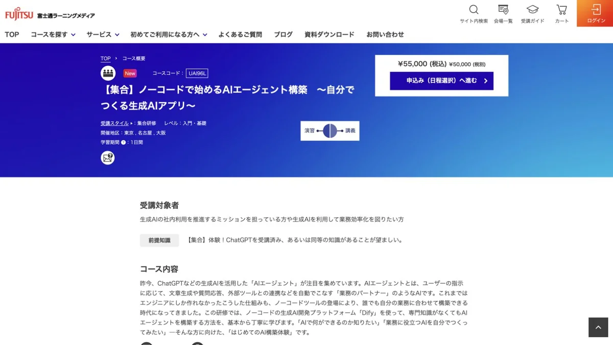 富士通ラーニングメディアのノーコードAIエージェント構築講座公式ページ