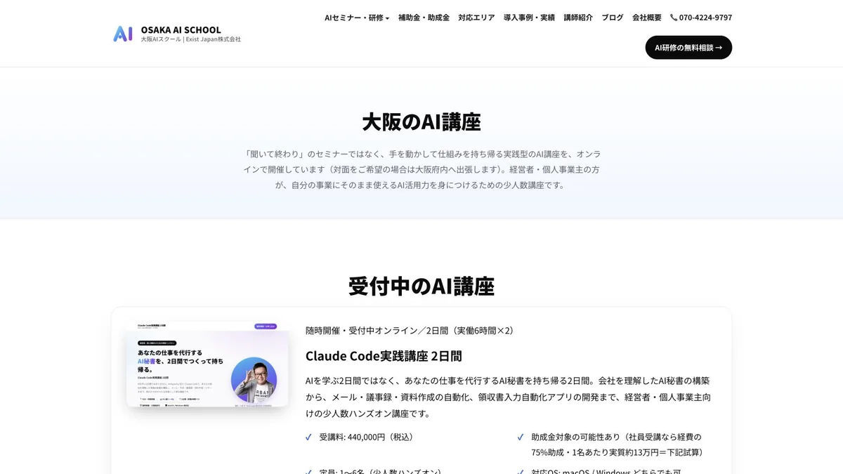 OSAKA AI SCHOOLのClaude Code実践講座公式ページ