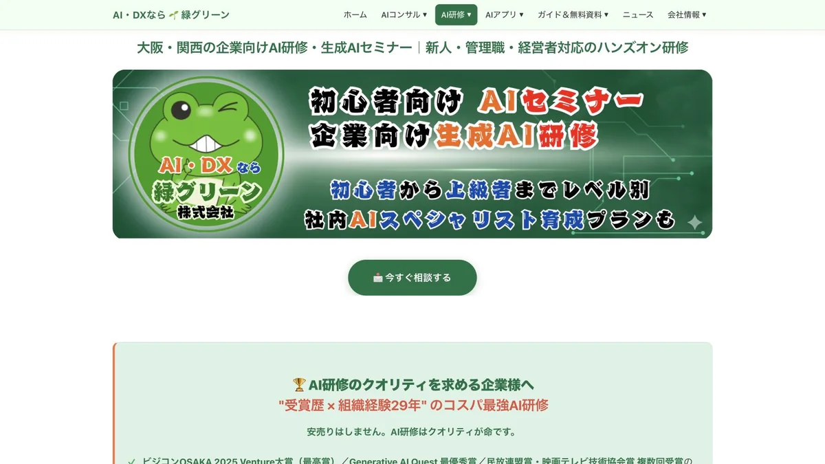 緑グリーン株式会社の大阪企業向けAI研修公式ページ